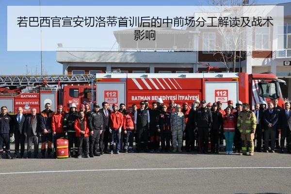 若巴西官宣安切洛蒂首训后的中前场分工解读及战术影响