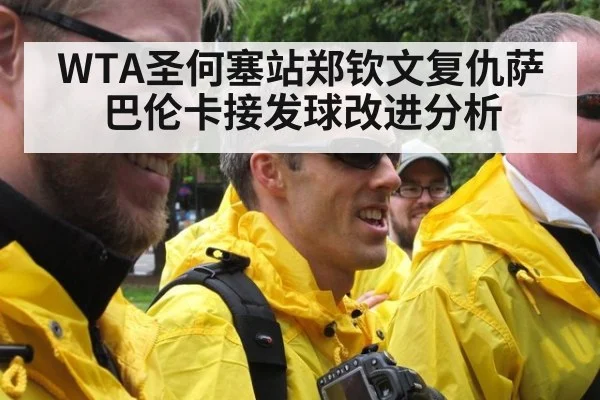 WTA圣何塞站郑钦文复仇萨巴伦卡接发球改进分析