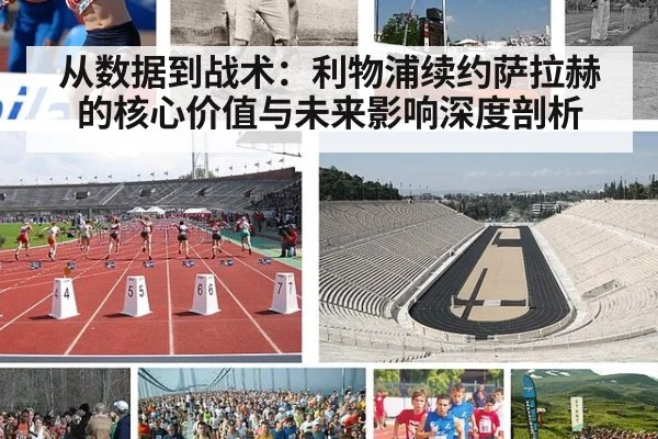 从数据到战术：利物浦续约萨拉赫的核心价值与未来影响深度剖析
