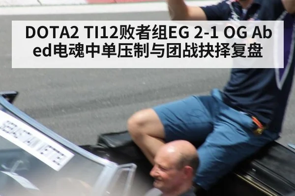 DOTA2 TI12败者组EG 2-1 OG Abed电魂中单压制与团战抉择复盘