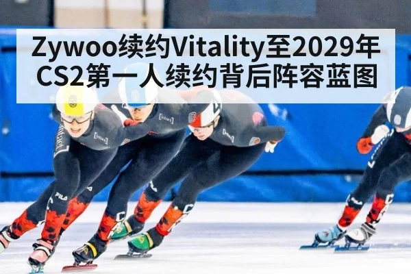 Zywoo续约Vitality至2029年 CS2第一人续约背后阵容蓝图
